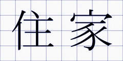 住家