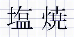 塩焼