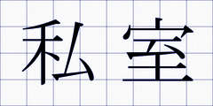 私室