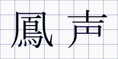 鳳声