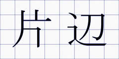 片辺