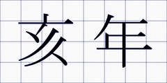 亥年