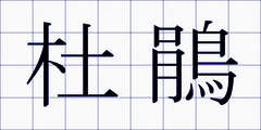 杜鵑