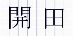開田