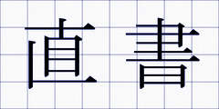 直書