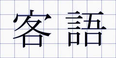 客語