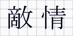 敵情