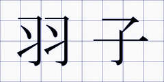 羽子