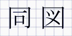 同図