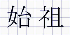 始祖
