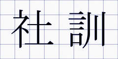 社訓