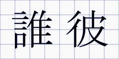 誰彼