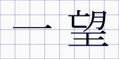 一望