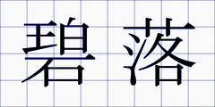 碧落