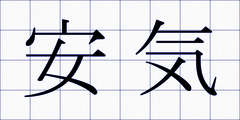 安気