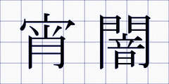 宵闇