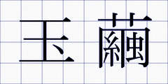 玉繭