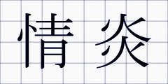 情炎