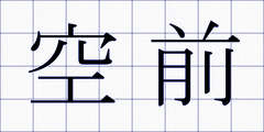 空前