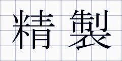 精製