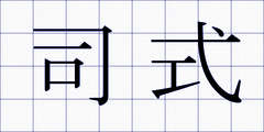 司式