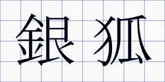 銀狐