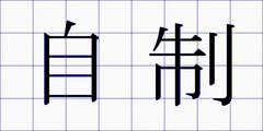 自制