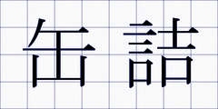缶詰