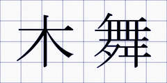 木舞