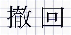 撤回