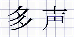多声