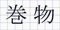 巻物