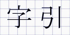 字引