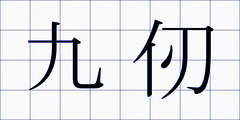 九仞
