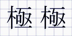 極極