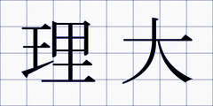 理大