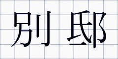 別邸
