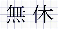無休