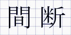 間断