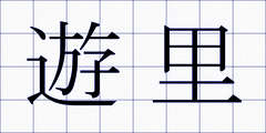 遊里