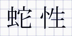 蛇性