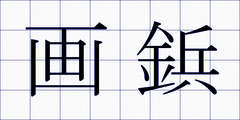 画鋲