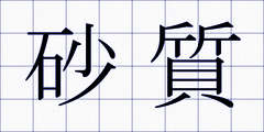 砂質