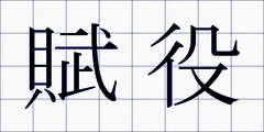 賦役