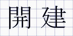開建
