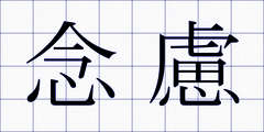 念慮