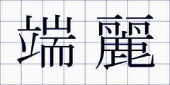 端麗