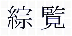 綜覧