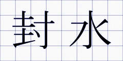 封水