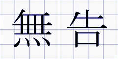無告
